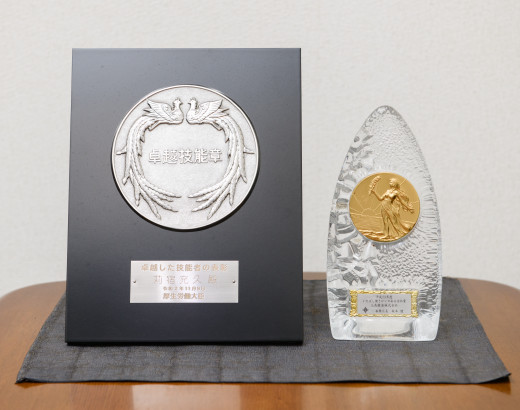 厚労省表彰「現代の名工」／東京都「現代の匠」