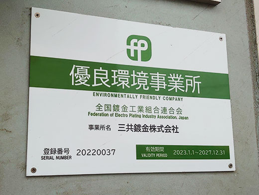 環境への取り組み