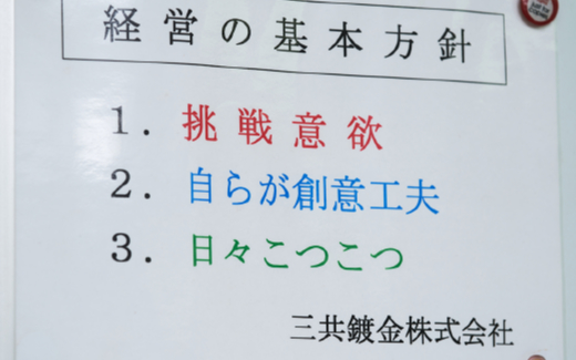 ものづくりに取り組む心